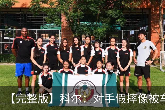 【完整版】科尔：对手假摔像被车撞一样 过多的移动掩护吹罚很伤