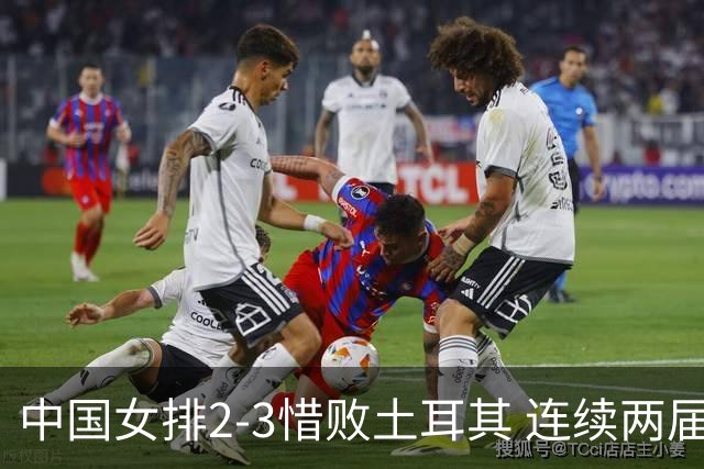 中国女排2-3惜败土耳其 连续两届奥运会无缘4强