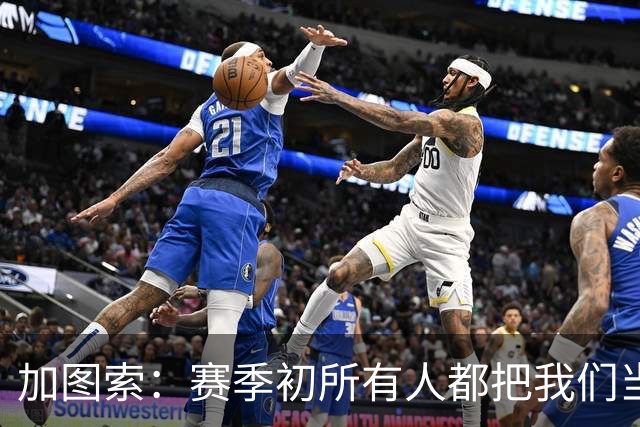 加图索：赛季初所有人都把我们当死人，认为我们要为保级而战