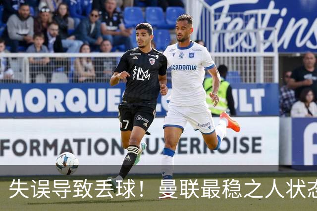 失误导致丢球！曼联最稳之人状态下滑 本赛季仅1次零封