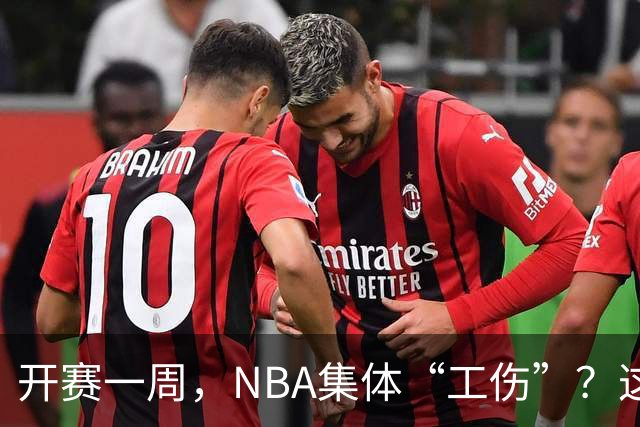 开赛一周，NBA集体“工伤”？这波伤病潮够编部连续剧