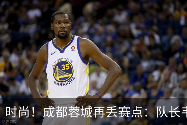 时尚！成都蓉城再丢赛点：队长韦世豪戴着耳饰在看台轻松观赛