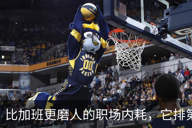比加班更磨人的职场内耗，它排第一