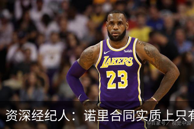 资深经纪人：诺里合同实质上只有1年 我不允许旗下教练面试开拓者