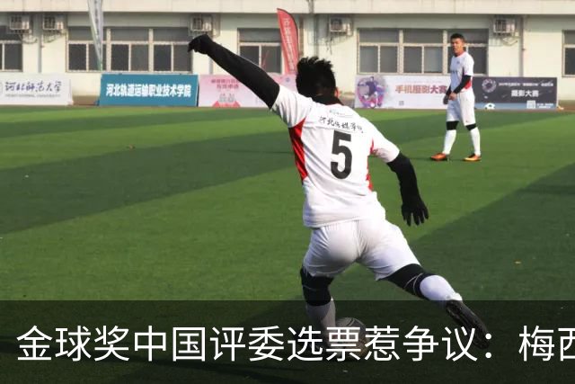 金球奖中国评委选票惹争议：梅西高居第一，新科得主凯恩仅排第四